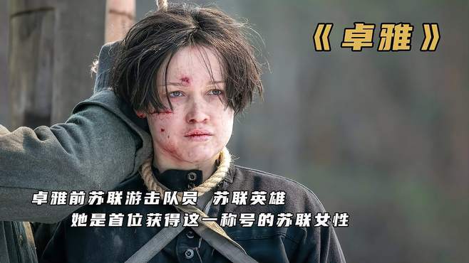 卓雅电影免费观看高清中文