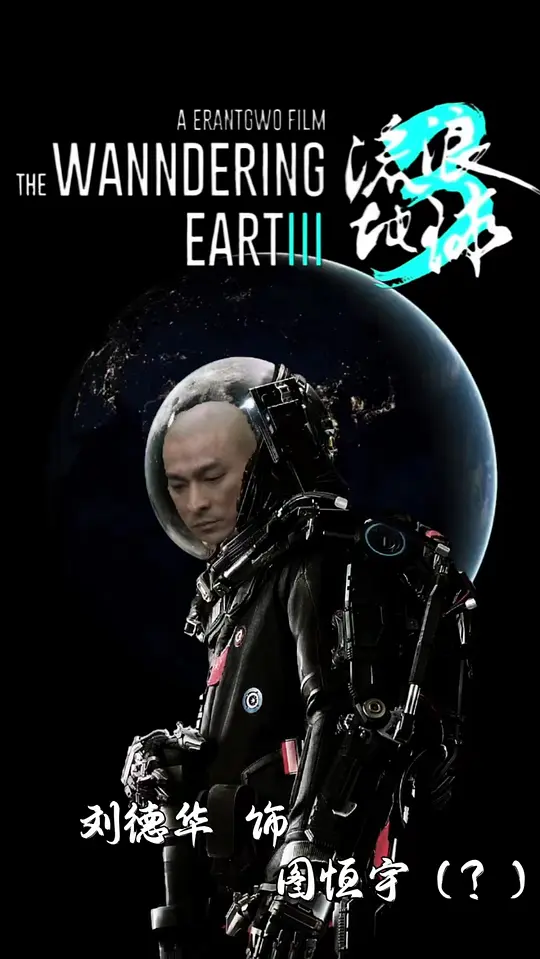 《流浪地球3》在线完整观看免费蓝光版
